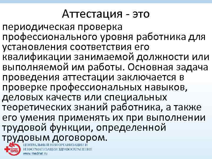Аттестация - это периодическая проверка профессионального уровня работника для установления соответствия его квалификации занимаемой