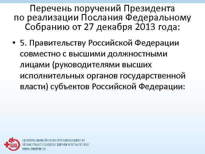 Перечень поручений Президента по реализации Послания Федеральному Собранию от 27 декабря 2013 года: •