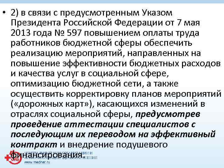  • 2) в связи с предусмотренным Указом Президента Российской Федерации от 7 мая