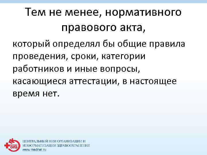 Тем не менее, нормативного правового акта, который определял бы общие правила проведения, сроки, категории