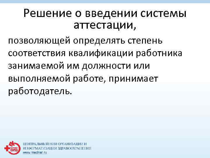 Решение о введении системы аттестации, позволяющей определять степень соответствия квалификации работника занимаемой им должности