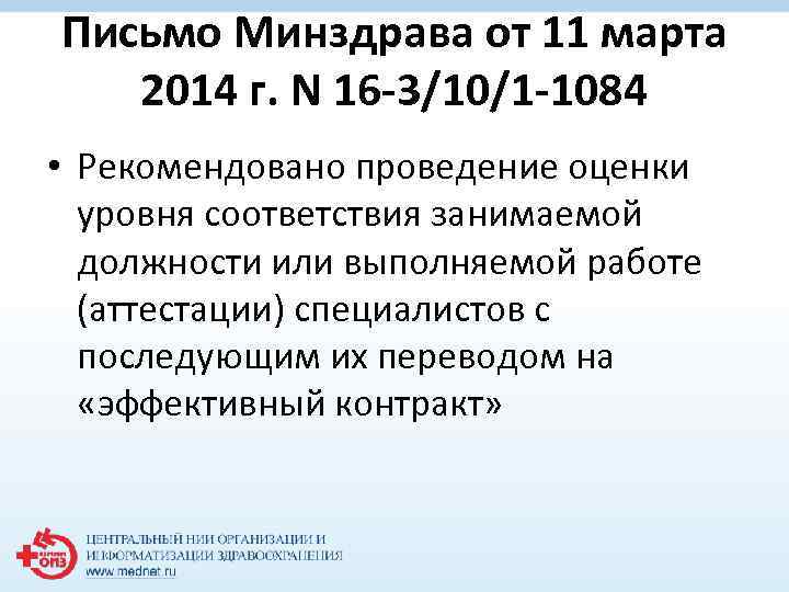 Письмо Минздрава от 11 марта 2014 г. N 16 -3/10/1 -1084 • Рекомендовано проведение