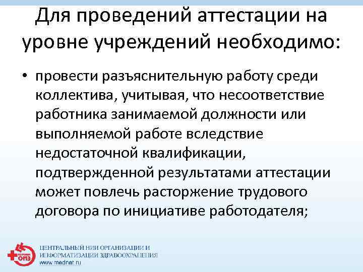 Для проведений аттестации на уровне учреждений необходимо: • провести разъяснительную работу среди коллектива, учитывая,
