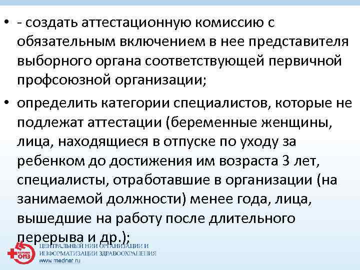  • - создать аттестационную комиссию с обязательным включением в нее представителя выборного органа