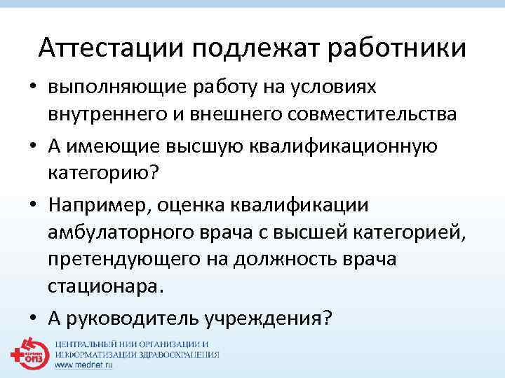 Аттестации подлежат работники • выполняющие работу на условиях внутреннего и внешнего совместительства • А