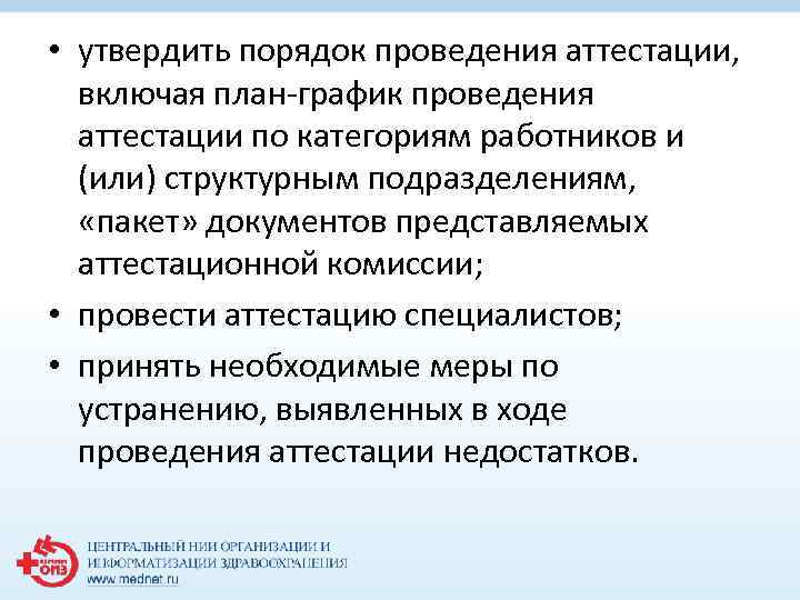  • утвердить порядок проведения аттестации, включая план-график проведения аттестации по категориям работников и
