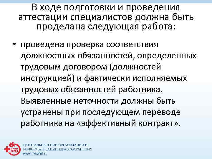 В ходе подготовки и проведения аттестации специалистов должна быть проделана следующая работа: • проведена
