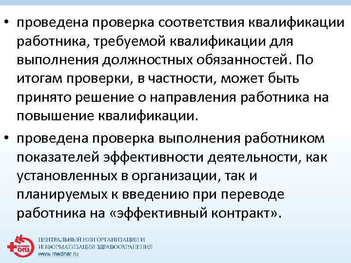  • проведена проверка соответствия квалификации работника, требуемой квалификации для выполнения должностных обязанностей. По