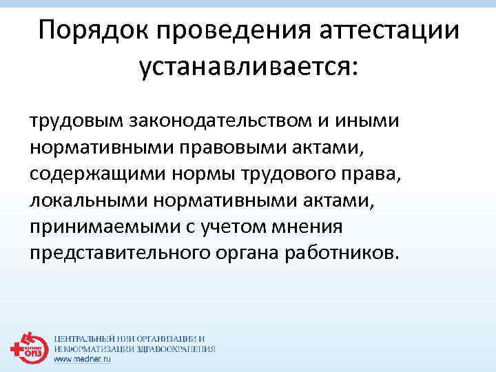 Порядок проведения аттестации устанавливается: трудовым законодательством и иными нормативными правовыми актами, содержащими нормы трудового