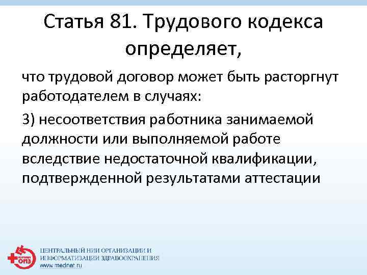 Статья 81. Трудового кодекса определяет, что трудовой договор может быть расторгнут работодателем в случаях: