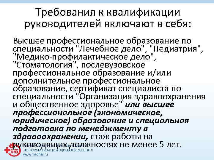Требования к квалификации руководителей включают в себя: Высшее профессиональное образование по специальности 