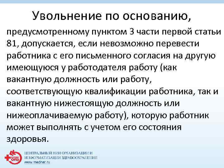 Увольнение по основанию, предусмотренному пунктом 3 части первой статьи 81, допускается, если невозможно перевести