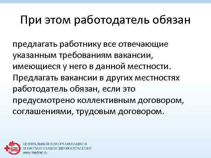 При этом работодатель обязан предлагать работнику все отвечающие указанным требованиям вакансии, имеющиеся у него