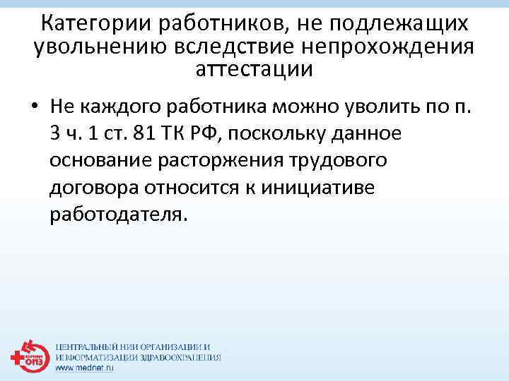 Категории работников, не подлежащих увольнению вследствие непрохождения аттестации • Не каждого работника можно уволить