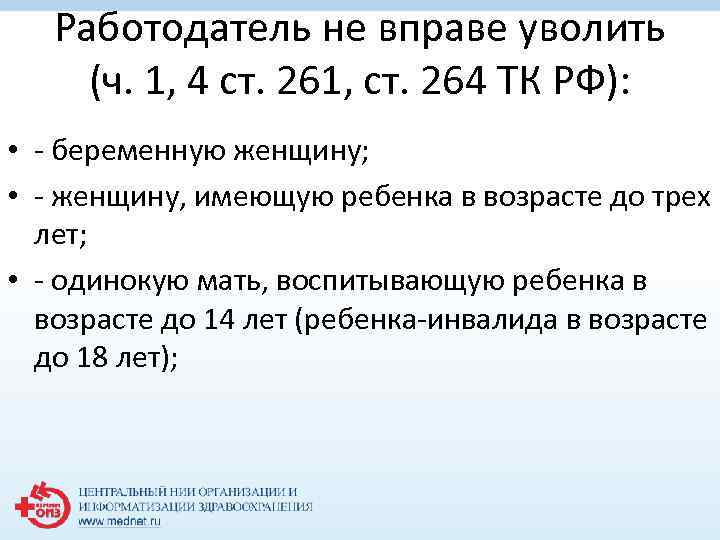 Работодатель не вправе уволить (ч. 1, 4 ст. 261, ст. 264 ТК РФ): •
