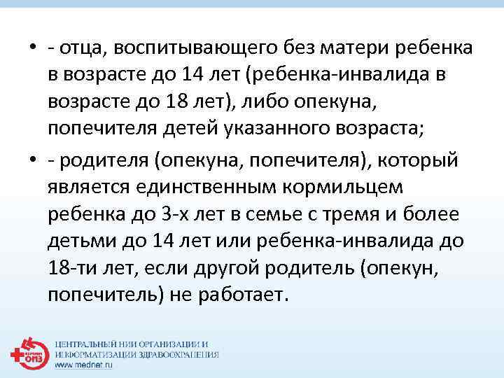  • - отца, воспитывающего без матери ребенка в возрасте до 14 лет (ребенка-инвалида