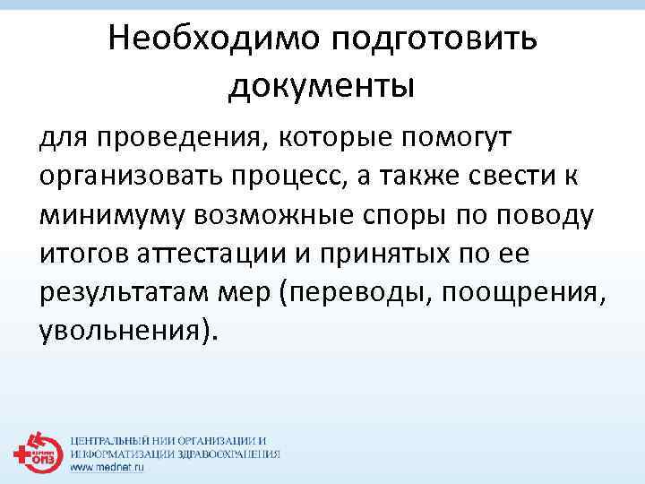 Необходимо подготовить документы для проведения, которые помогут организовать процесс, а также свести к минимуму