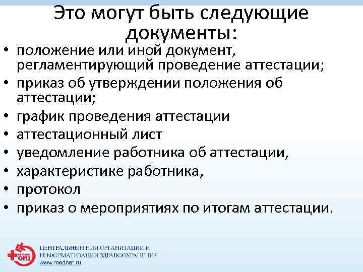 Это могут быть следующие документы: • положение или иной документ, регламентирующий проведение аттестации; •