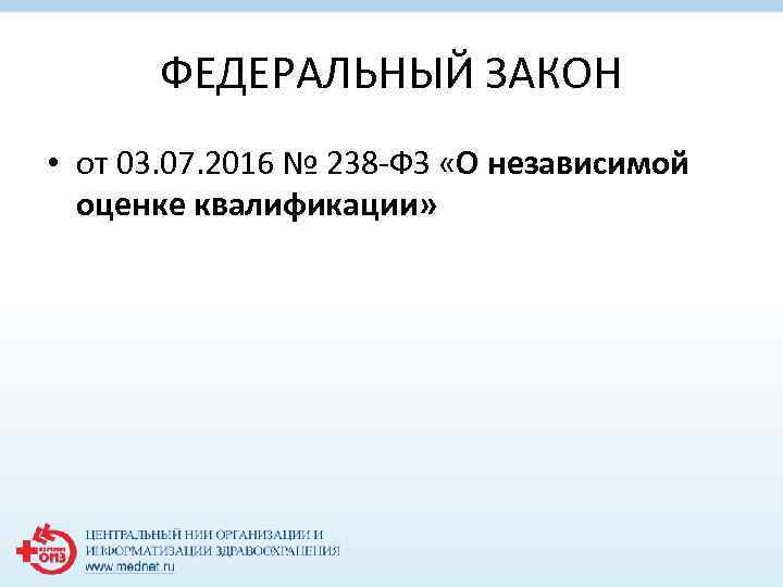 ФЕДЕРАЛЬНЫЙ ЗАКОН • от 03. 07. 2016 № 238 -ФЗ «О независимой оценке квалификации»