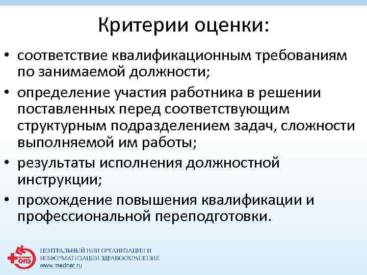 Критерии оценки: • соответствие квалификационным требованиям по занимаемой должности; • определение участия работника в