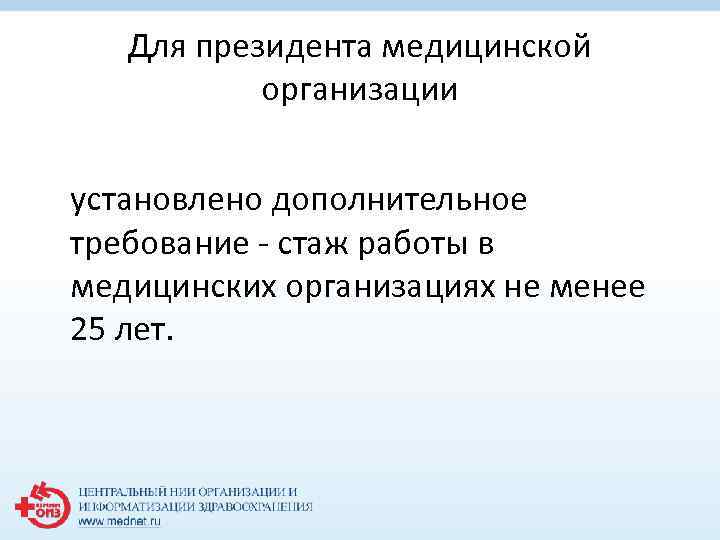 Для президента медицинской организации установлено дополнительное требование - стаж работы в медицинских организациях не