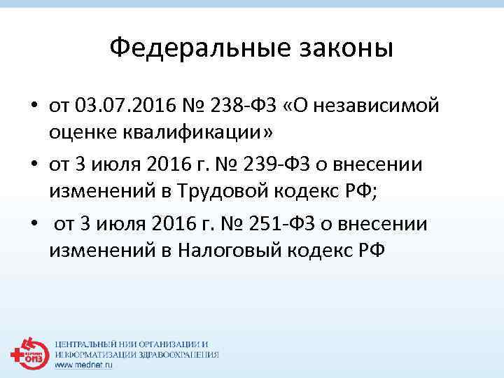 Федеральные законы • от 03. 07. 2016 № 238 -ФЗ «О независимой оценке квалификации»