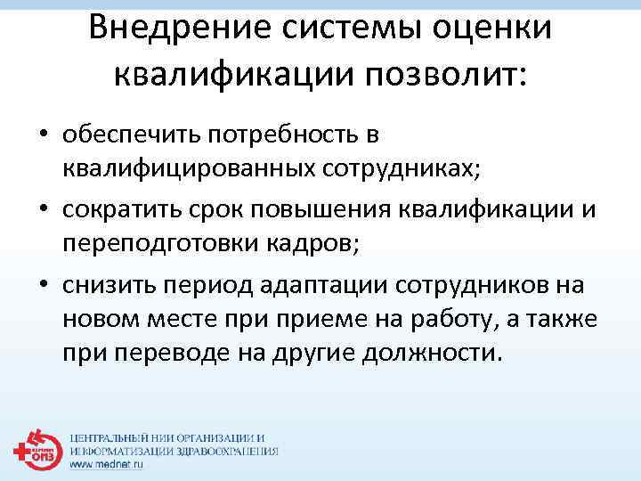 Внедрение системы оценки квалификации позволит: • обеспечить потребность в квалифицированных сотрудниках; • сократить срок