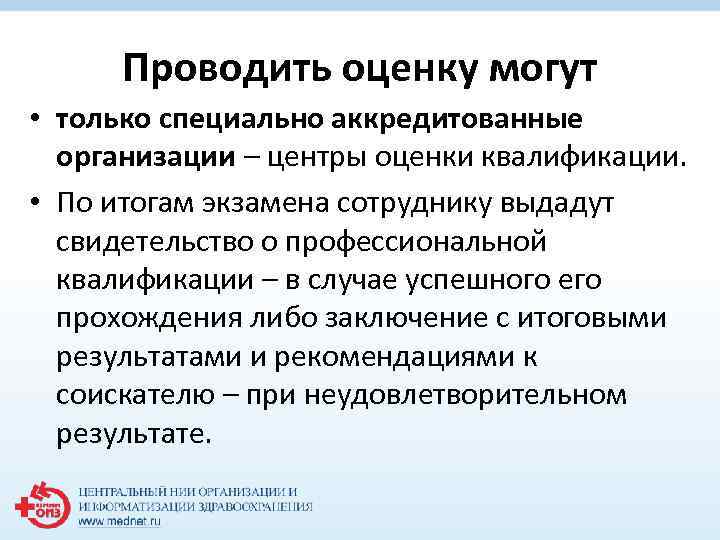 Проводить оценку могут • только специально аккредитованные организации – центры оценки квалификации. • По
