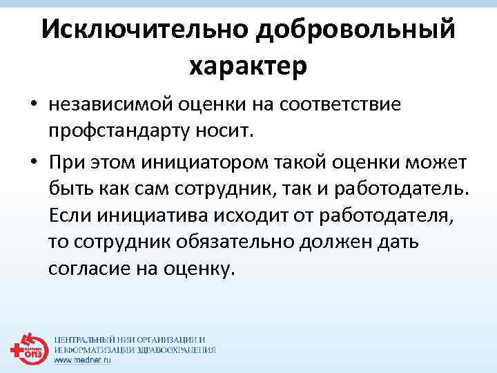 Исключительно добровольный характер • независимой оценки на соответствие профстандарту носит. • При этом инициатором