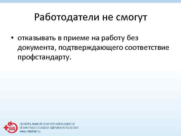Работодатели не смогут • отказывать в приеме на работу без документа, подтверждающего соответствие профстандарту.