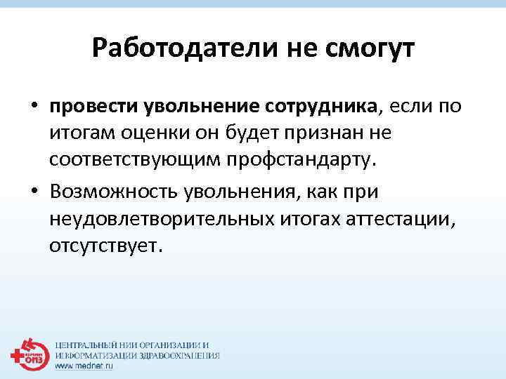 Работодатели не смогут • провести увольнение сотрудника, если по итогам оценки он будет признан