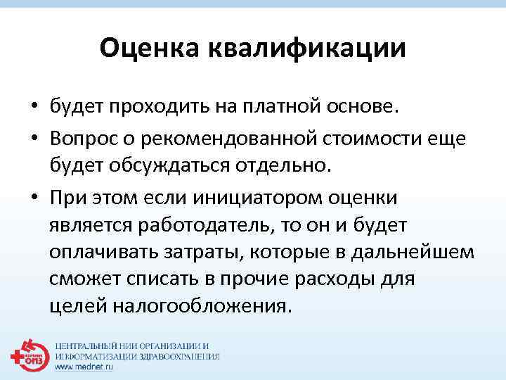 Оценка квалификации • будет проходить на платной основе. • Вопрос о рекомендованной стоимости еще