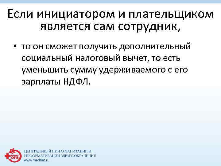 Если инициатором и плательщиком является сам сотрудник, • то он сможет получить дополнительный социальный