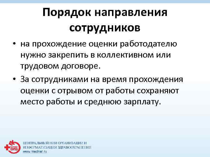 Порядок направления сотрудников • на прохождение оценки работодателю нужно закрепить в коллективном или трудовом