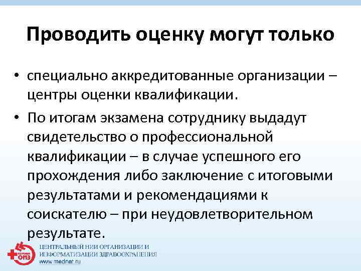 Проводить оценку могут только • специально аккредитованные организации – центры оценки квалификации. • По