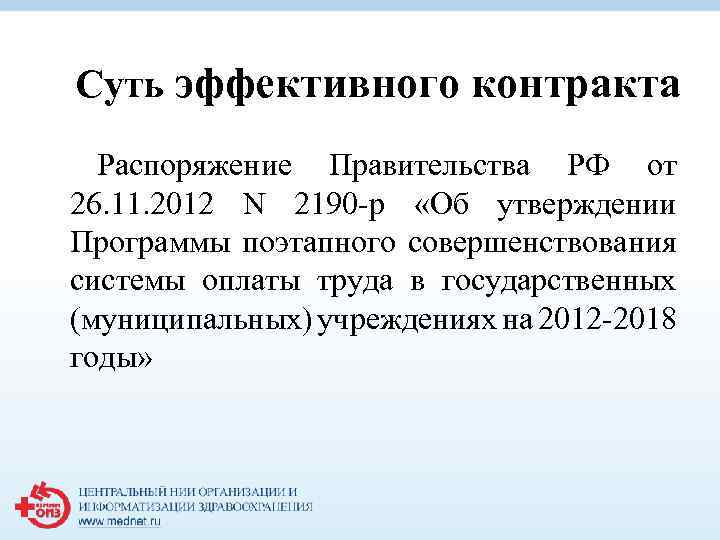 Распоряжение 2190 от 26.11 2012. Постановление правительства 809.