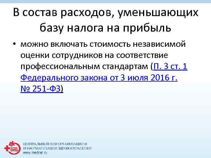 В состав расходов, уменьшающих базу налога на прибыль • можно включать стоимость независимой оценки