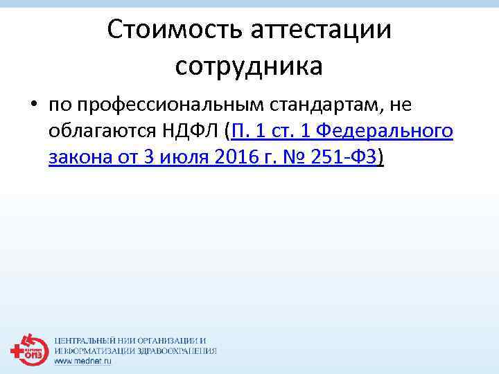 Стоимость аттестации сотрудника • по профессиональным стандартам, не облагаются НДФЛ (П. 1 ст. 1