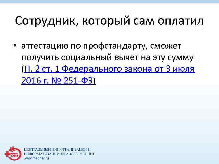 Сотрудник, который сам оплатил • аттестацию по профстандарту, сможет получить социальный вычет на эту