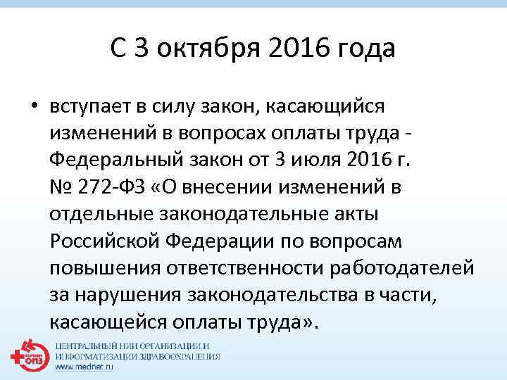 С 3 октября 2016 года • вступает в силу закон, касающийся изменений в вопросах