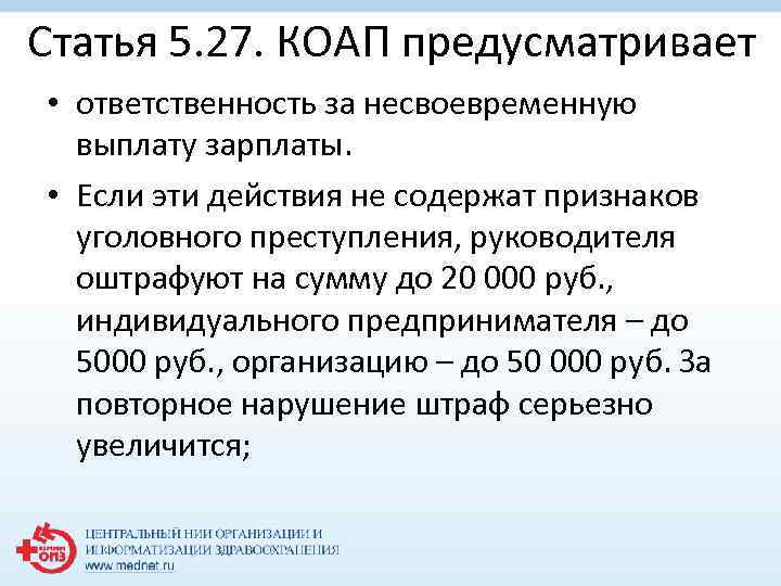 Статья 5. 27. КОАП предусматривает • ответственность за несвоевременную выплату зарплаты. • Если эти