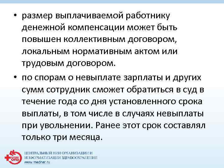  • размер выплачиваемой работнику денежной компенсации может быть повышен коллективным договором, локальным нормативным