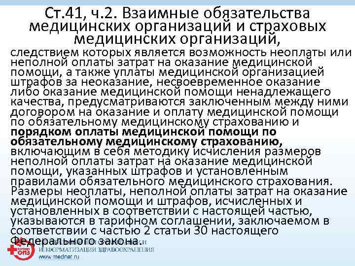 Ст. 41, ч. 2. Взаимные обязательства медицинских организаций и страховых медицинских организаций, следствием которых