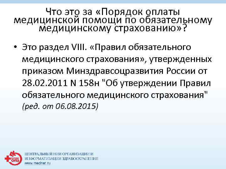 Что это за «Порядок оплаты медицинской помощи по обязательному медицинскому страхованию» ? • Это