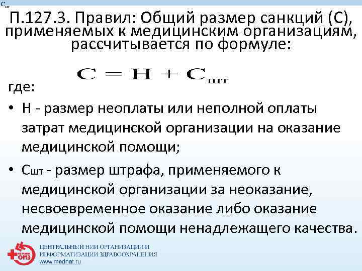 П. 127. 3. Правил: Общий размер санкций (С), применяемых к медицинским организациям, рассчитывается по