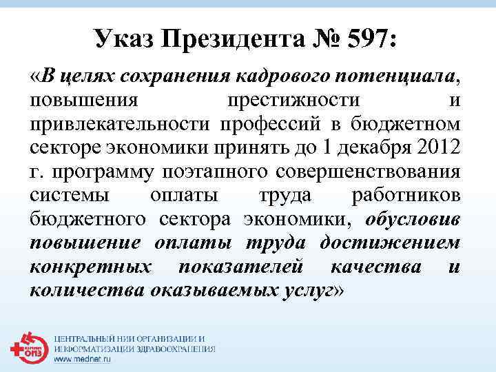 Указ Президента № 597: «В целях сохранения кадрового потенциала, повышения престижности и привлекательности профессий