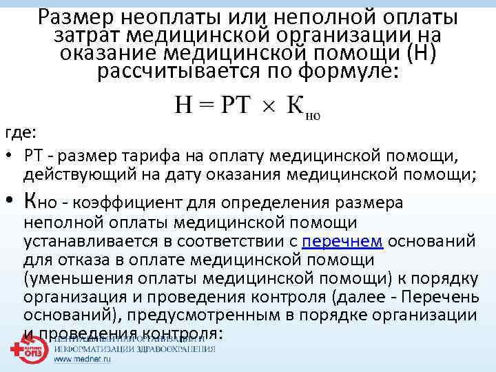 Размер неоплаты или неполной оплаты затрат медицинской организации на оказание медицинской помощи (Н) рассчитывается