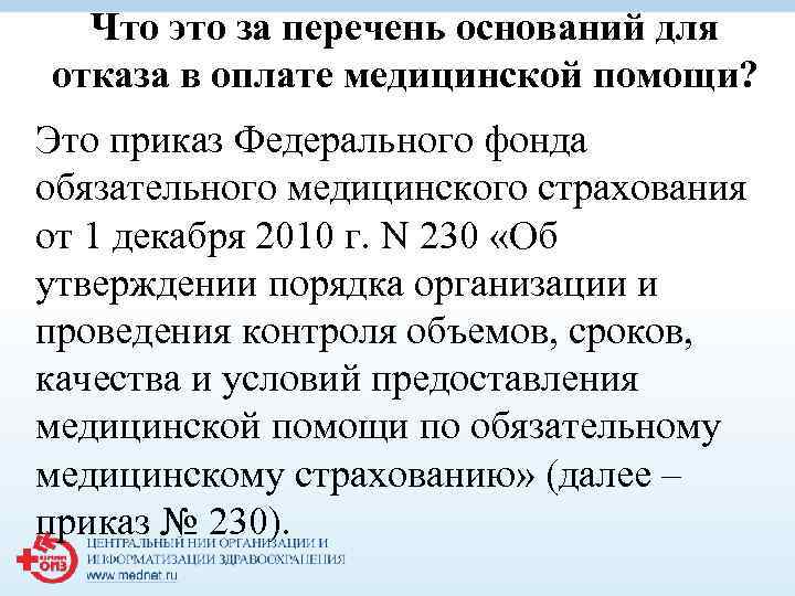 Что это за перечень оснований для отказа в оплате медицинской помощи? Это приказ Федерального
