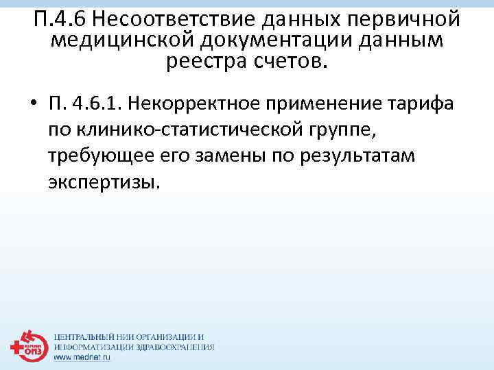 П. 4. 6 Несоответствие данных первичной медицинской документации данным реестра счетов. • П. 4.