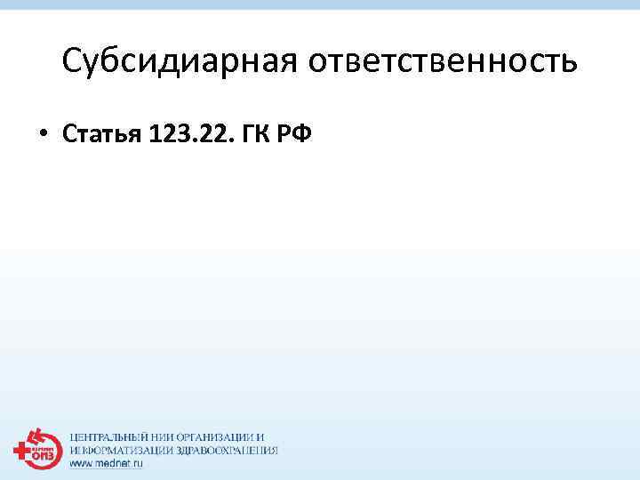 Субсидиарная ответственность • Статья 123. 22. ГК РФ 